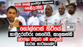 the-revelation-of-colombo-chefs-in-the-country-truth-with-chamuditha