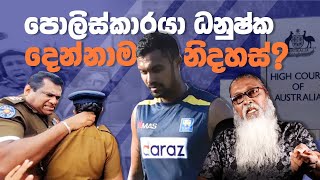 is-the-policeman-free-sepal-amarasinghe