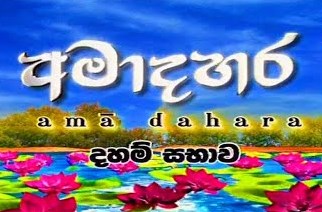 AmaDahara Daham Sabawa 23-04-2024 