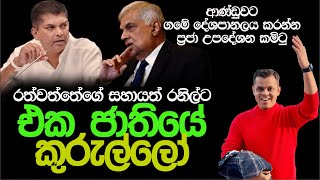 ranil-also-goes-down-to-the-village-bharatha-thennakoon
