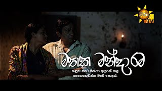 Mathaka Mandarama (Hiru Tele Films) 24-02-2024