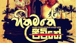 Hithumathe Jiwithe Sinhala New Movie 2023 